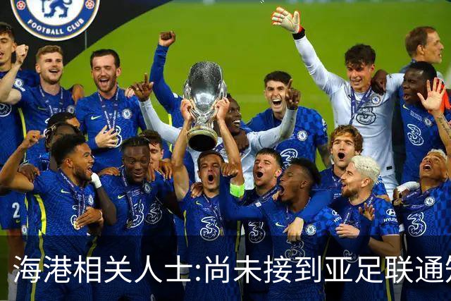海港相关人士:尚未接到亚足联通知 不确定能否递补